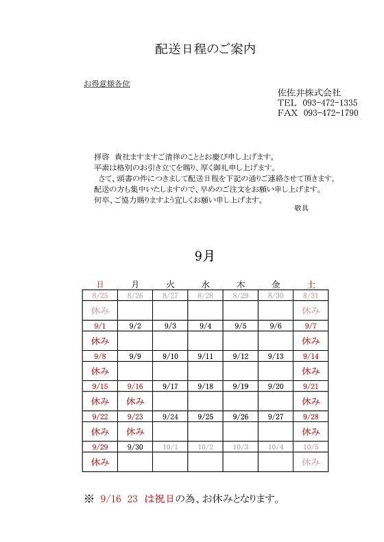 9月配送日程_imgs-0001