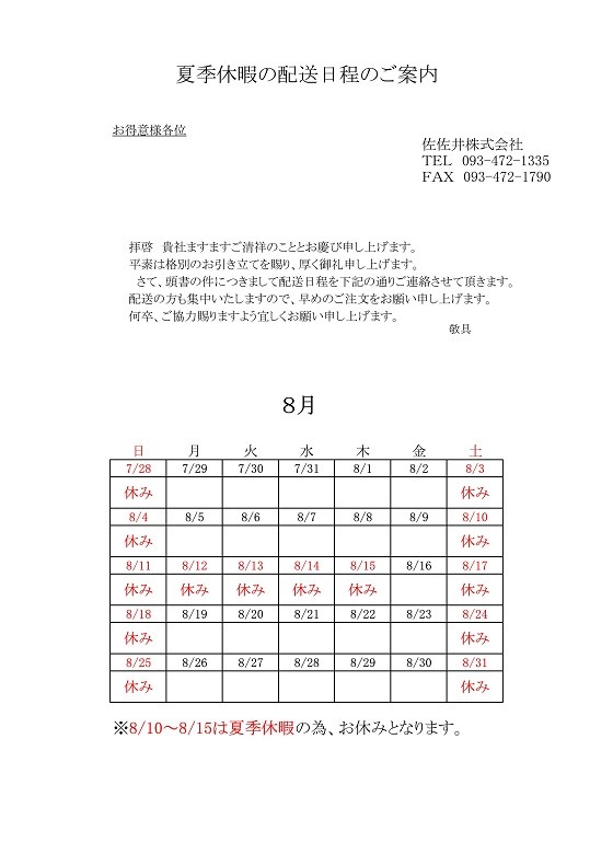 2024年夏季休暇の配送日のご案内jpg